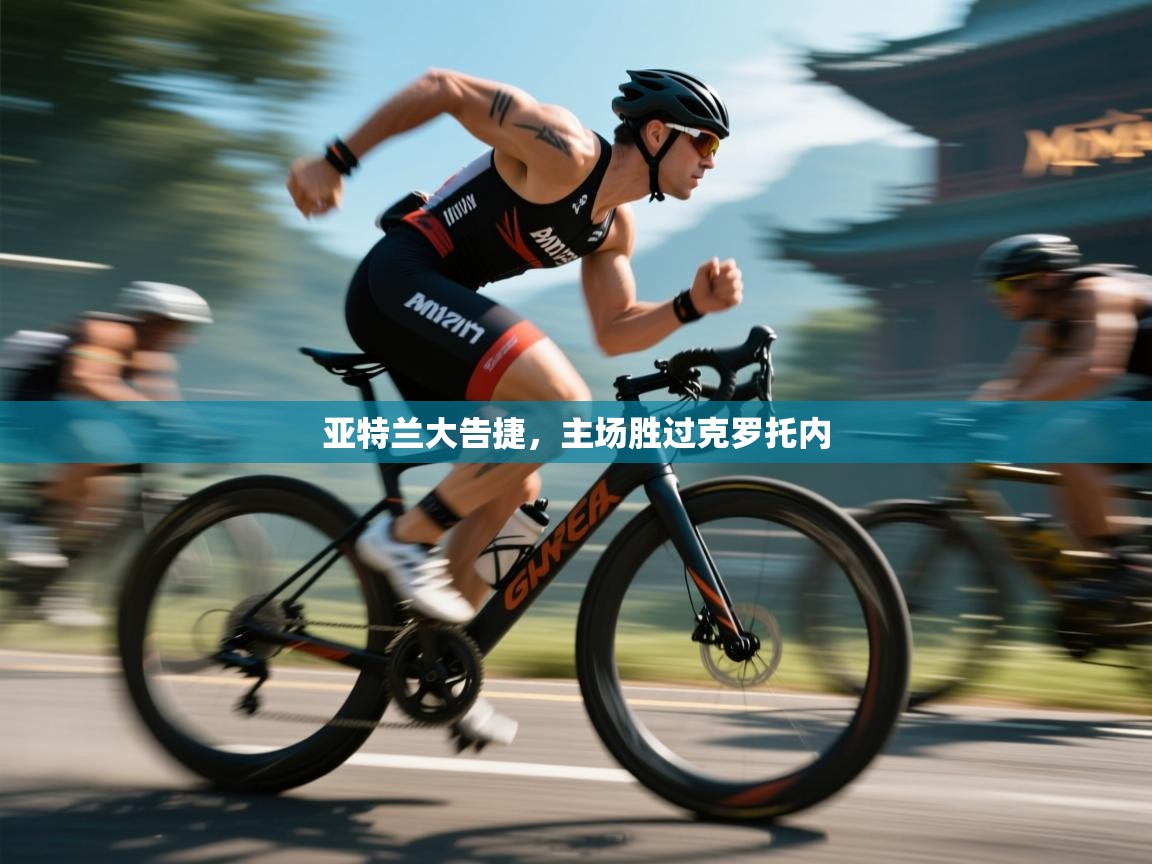 -亚特兰大告捷，主场胜过克罗托内