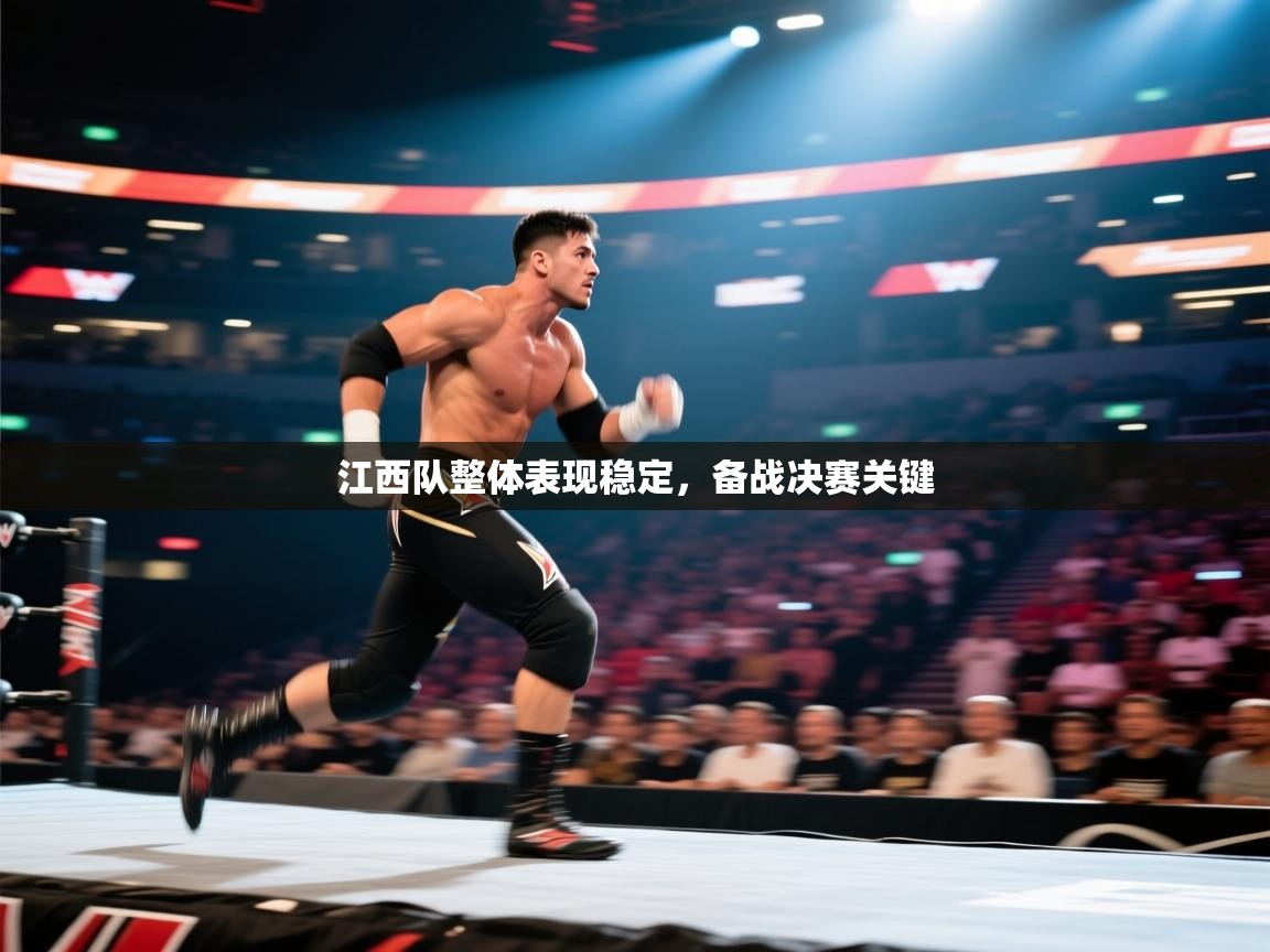 开云体育VIP权益说明-江西队整体表现稳定，备战决赛关键