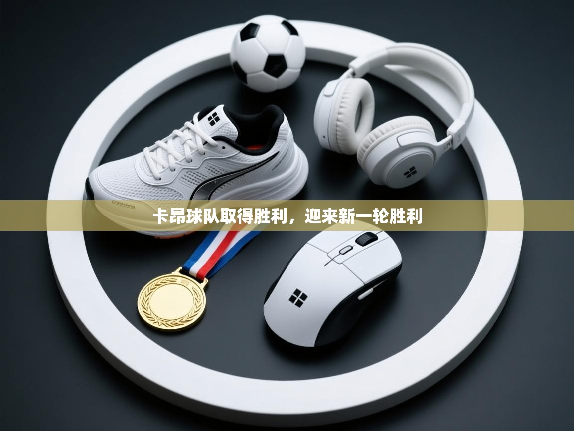 开云体育会员VIP开通-卡昂球队取得胜利，迎来新一轮胜利