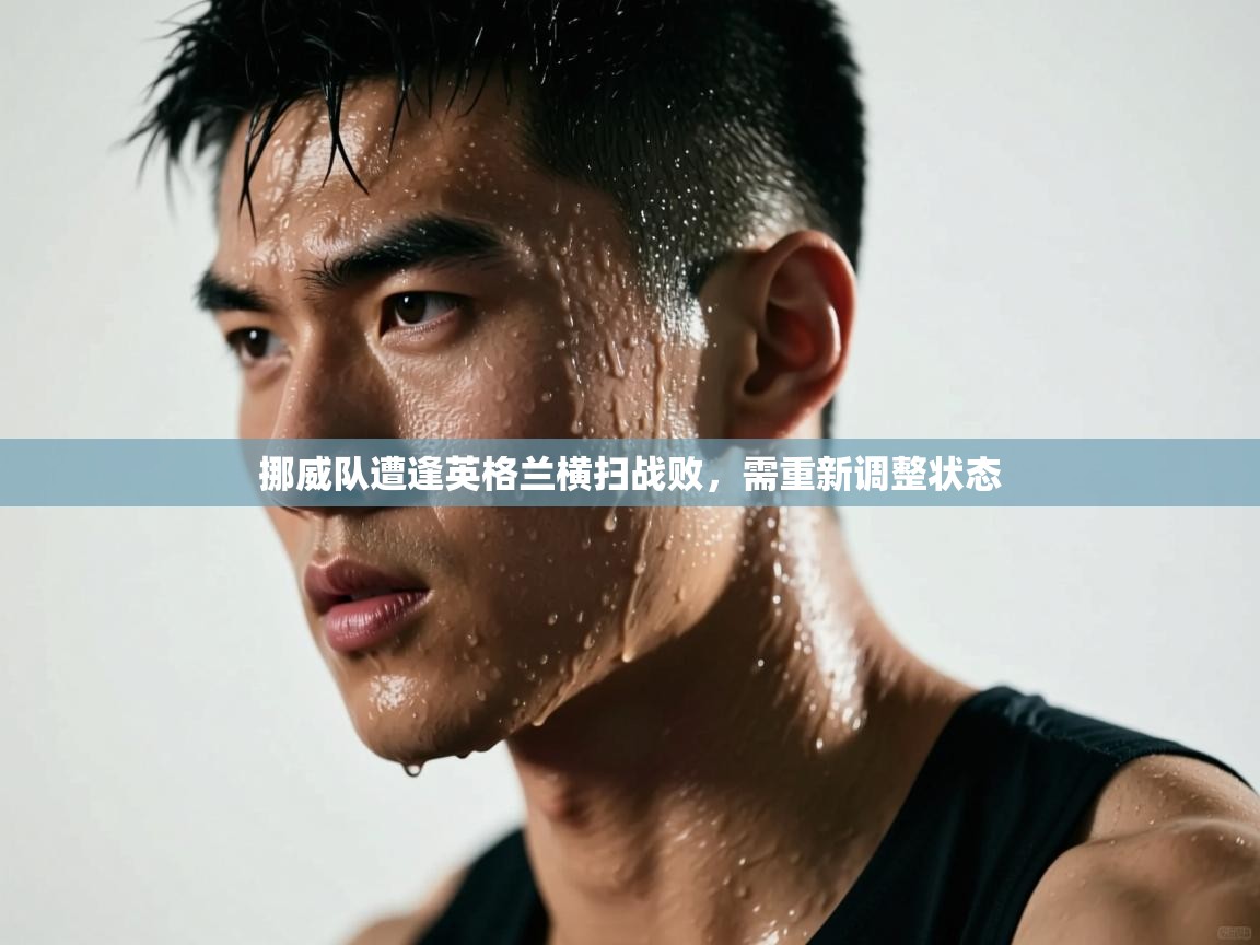 开云体育推送通知设置-挪威队遭逢英格兰横扫战败，需重新调整状态  第3张