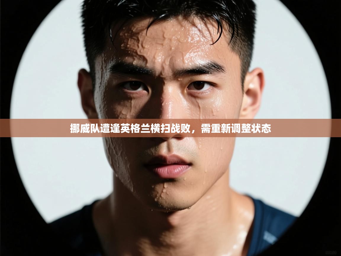 开云体育推送通知设置-挪威队遭逢英格兰横扫战败，需重新调整状态  第2张