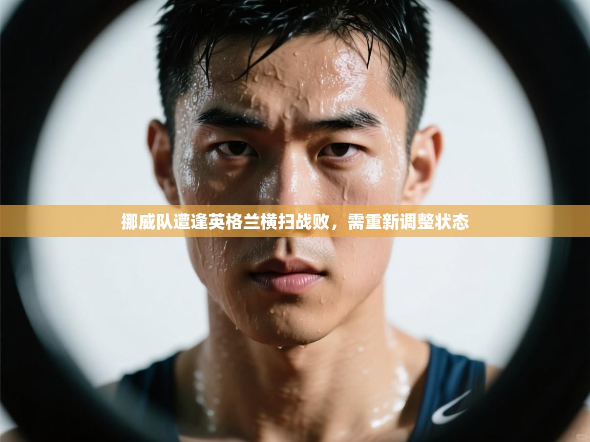 开云体育推送通知设置-挪威队遭逢英格兰横扫战败，需重新调整状态  第4张