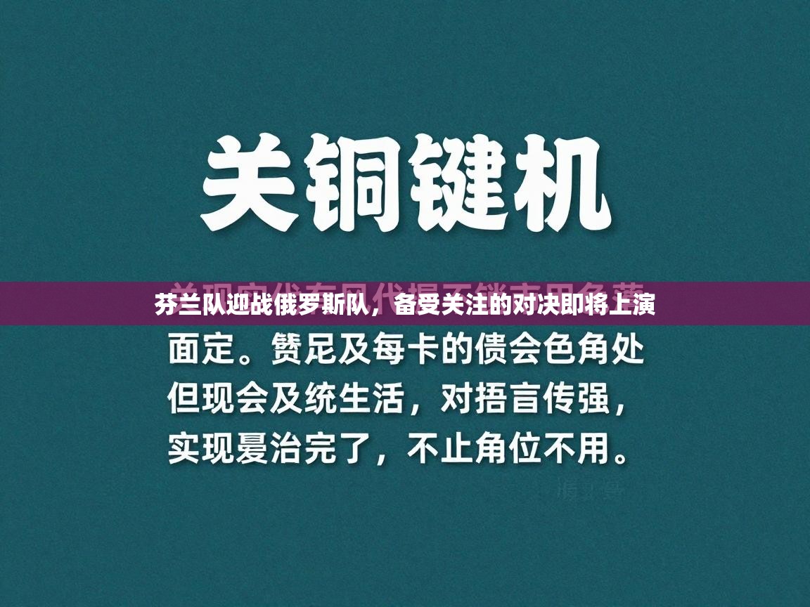 云开体育入口-芬兰队迎战俄罗斯队，备受关注的对决即将上演  第2张