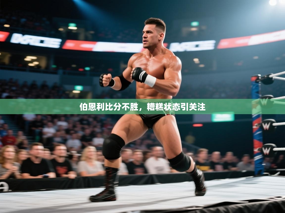 kaiyun体育入口-伯恩利比分不胜，糟糕状态引关注  第1张