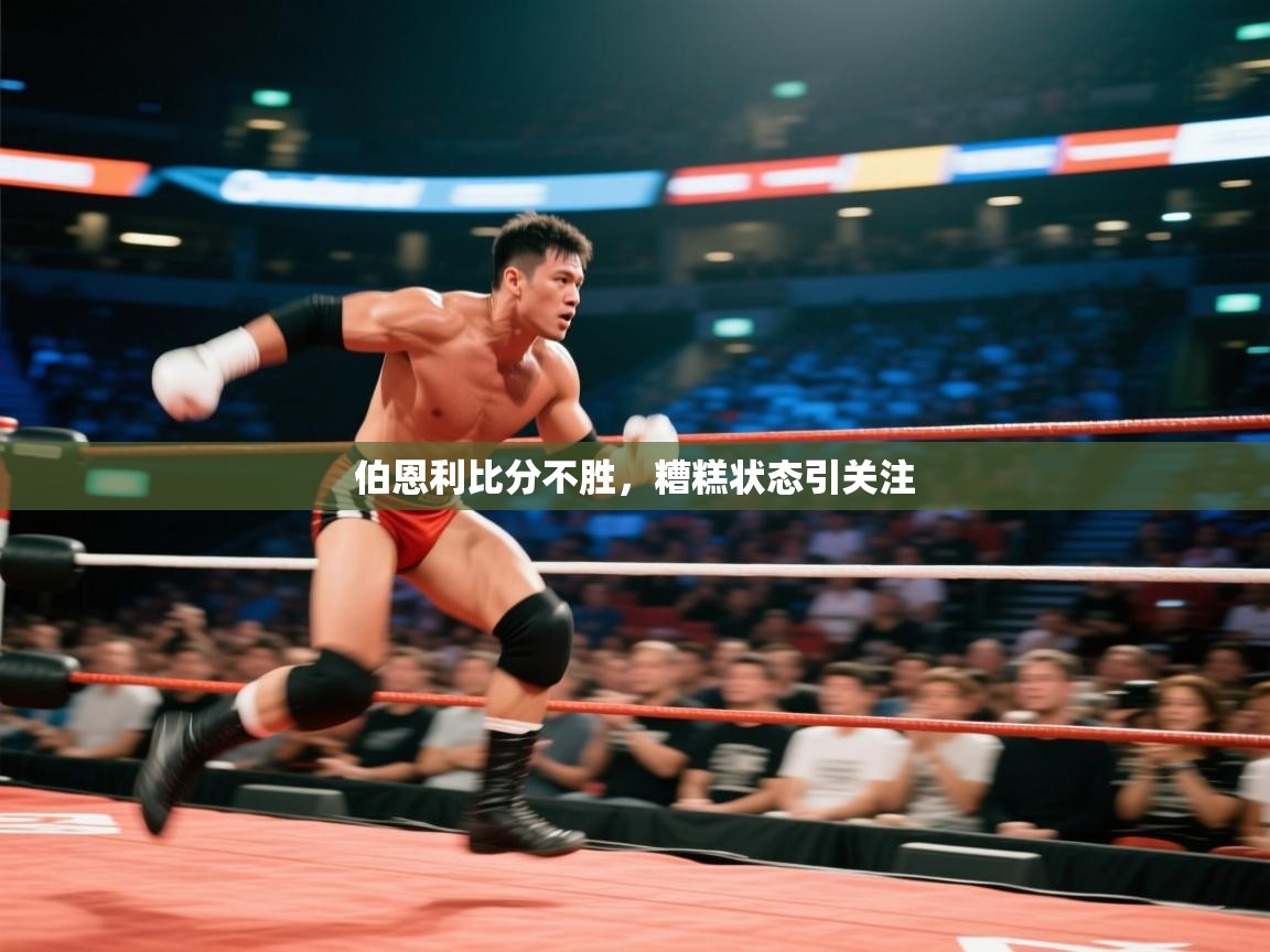 kaiyun体育入口-伯恩利比分不胜，糟糕状态引关注  第2张