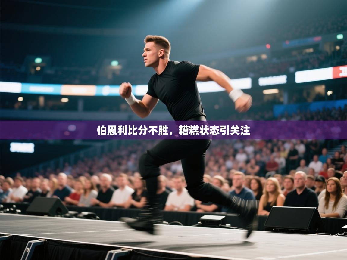 kaiyun体育入口-伯恩利比分不胜，糟糕状态引关注  第3张