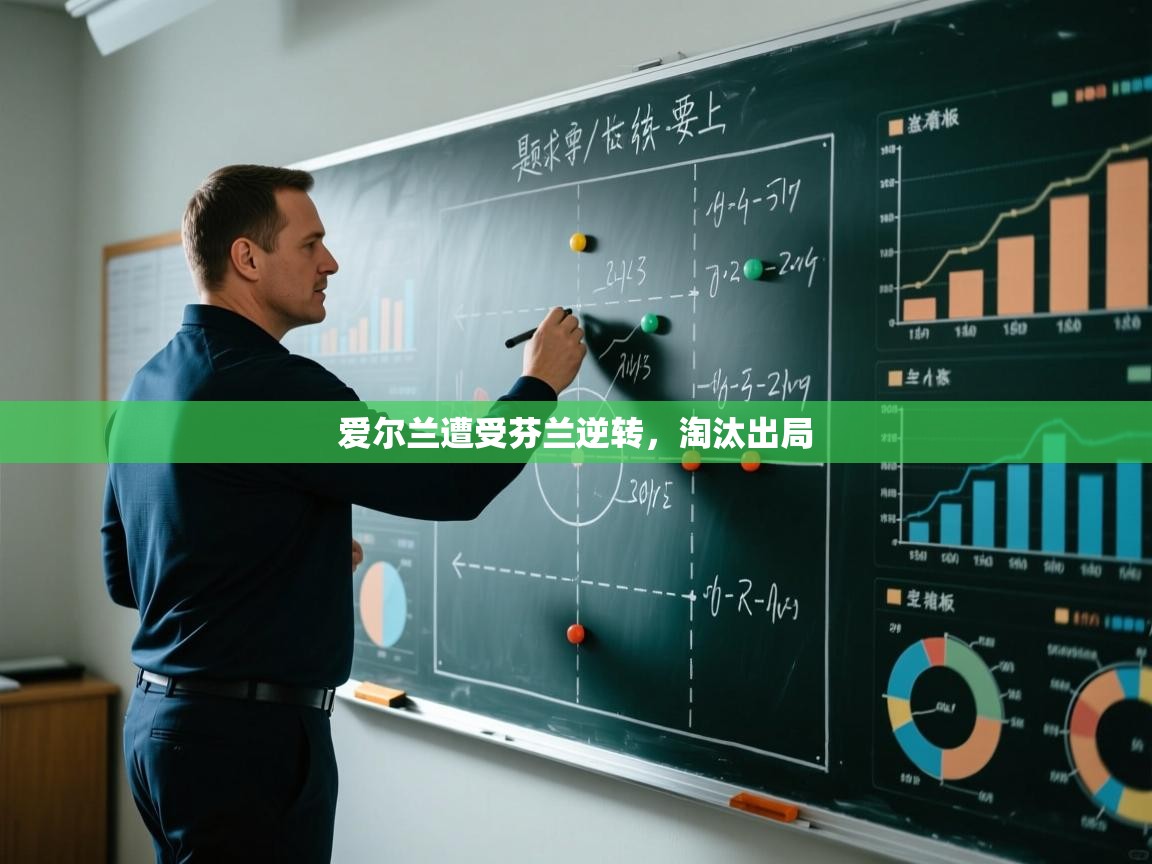 开云体育下载-爱尔兰遭受芬兰逆转，淘汰出局  第1张