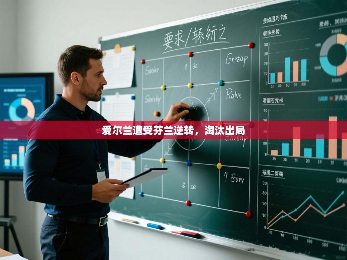 开云体育下载-爱尔兰遭受芬兰逆转，淘汰出局  第2张