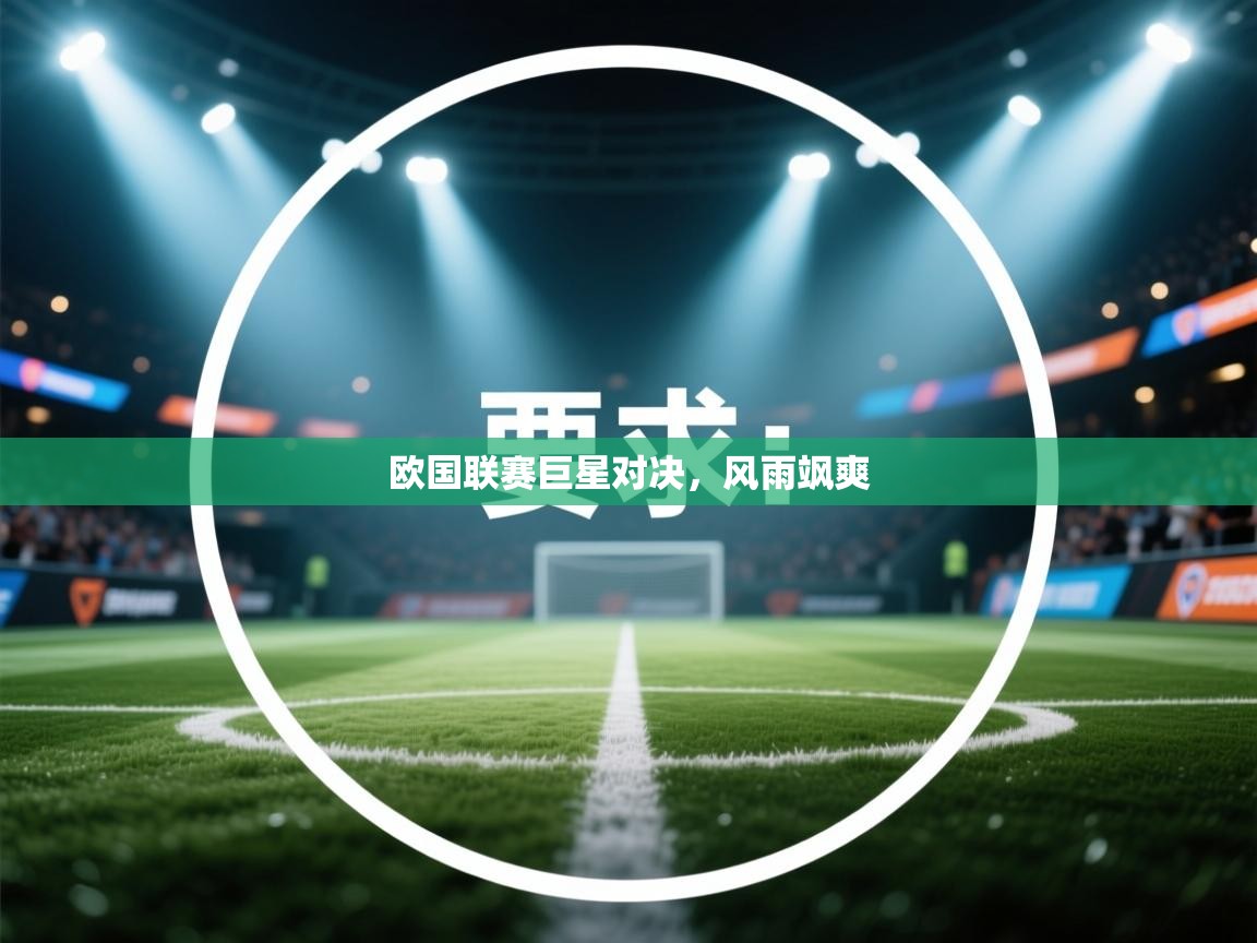 开云体育-欧国联赛巨星对决,风雨飒爽 第1张