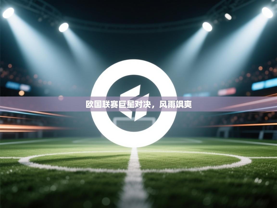 开云体育-欧国联赛巨星对决,风雨飒爽 第2张