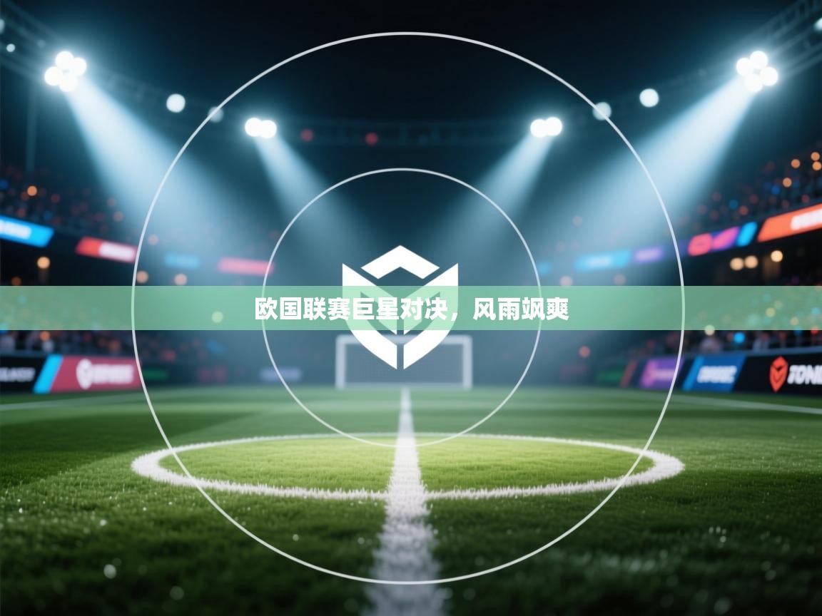 开云体育-欧国联赛巨星对决,风雨飒爽 第3张