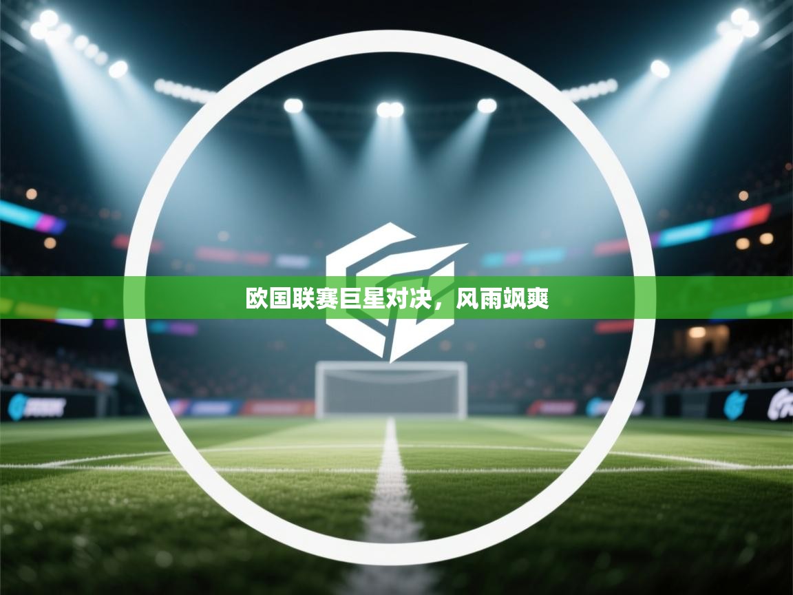 开云体育-欧国联赛巨星对决,风雨飒爽 第4张