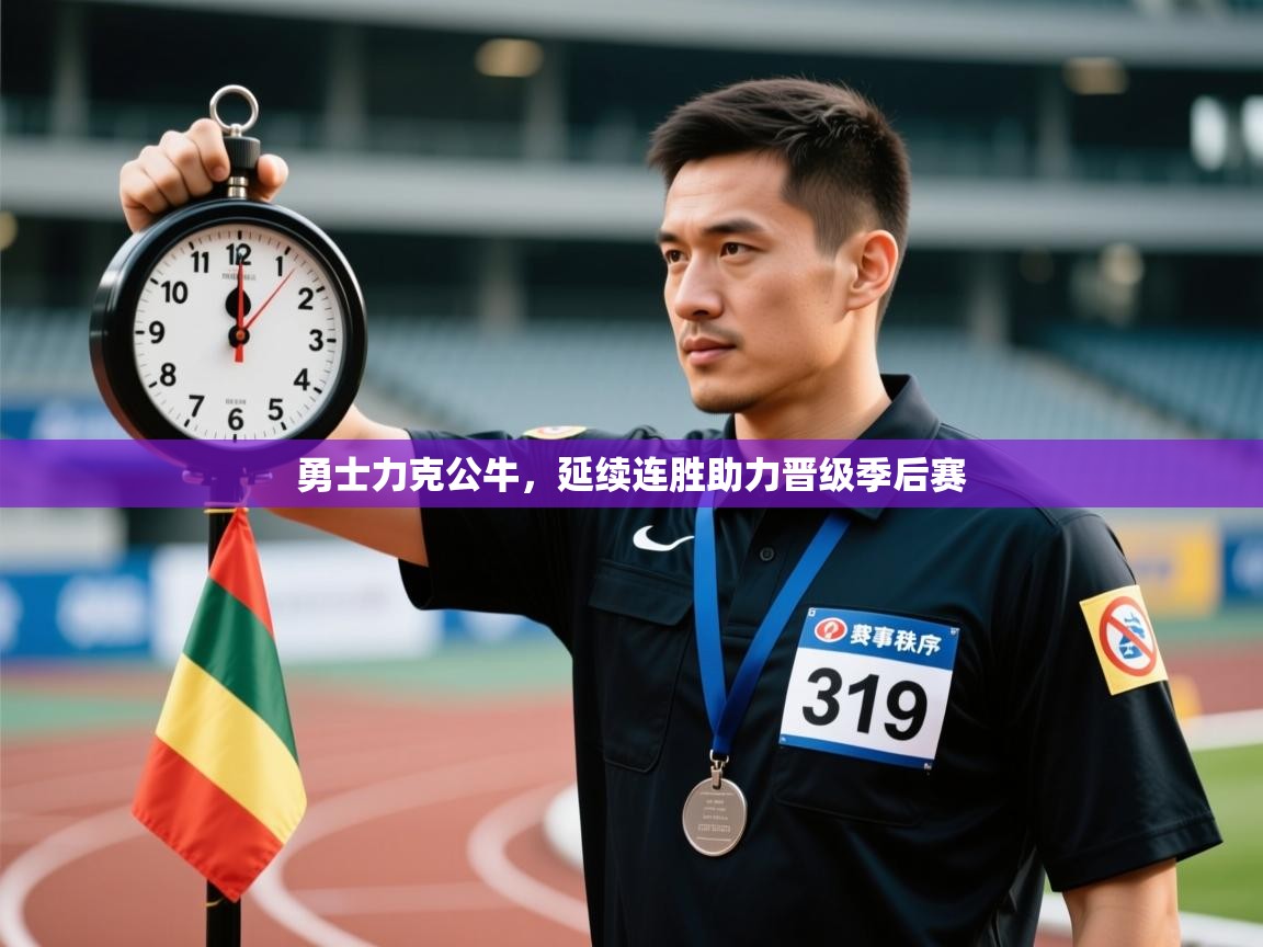 云开体育官网登录入口-勇士力克公牛，延续连胜助力晋级季后赛  第1张