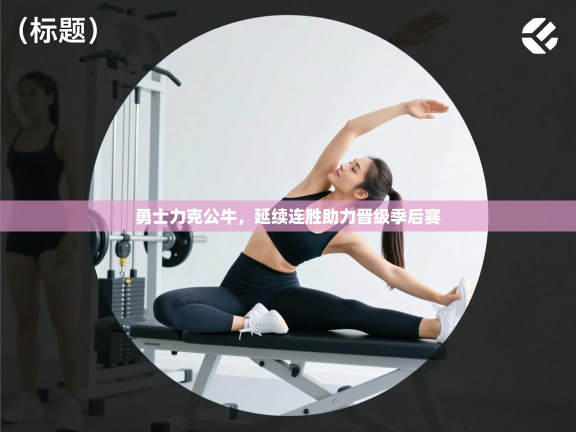 云开体育官网登录入口-勇士力克公牛，延续连胜助力晋级季后赛  第3张