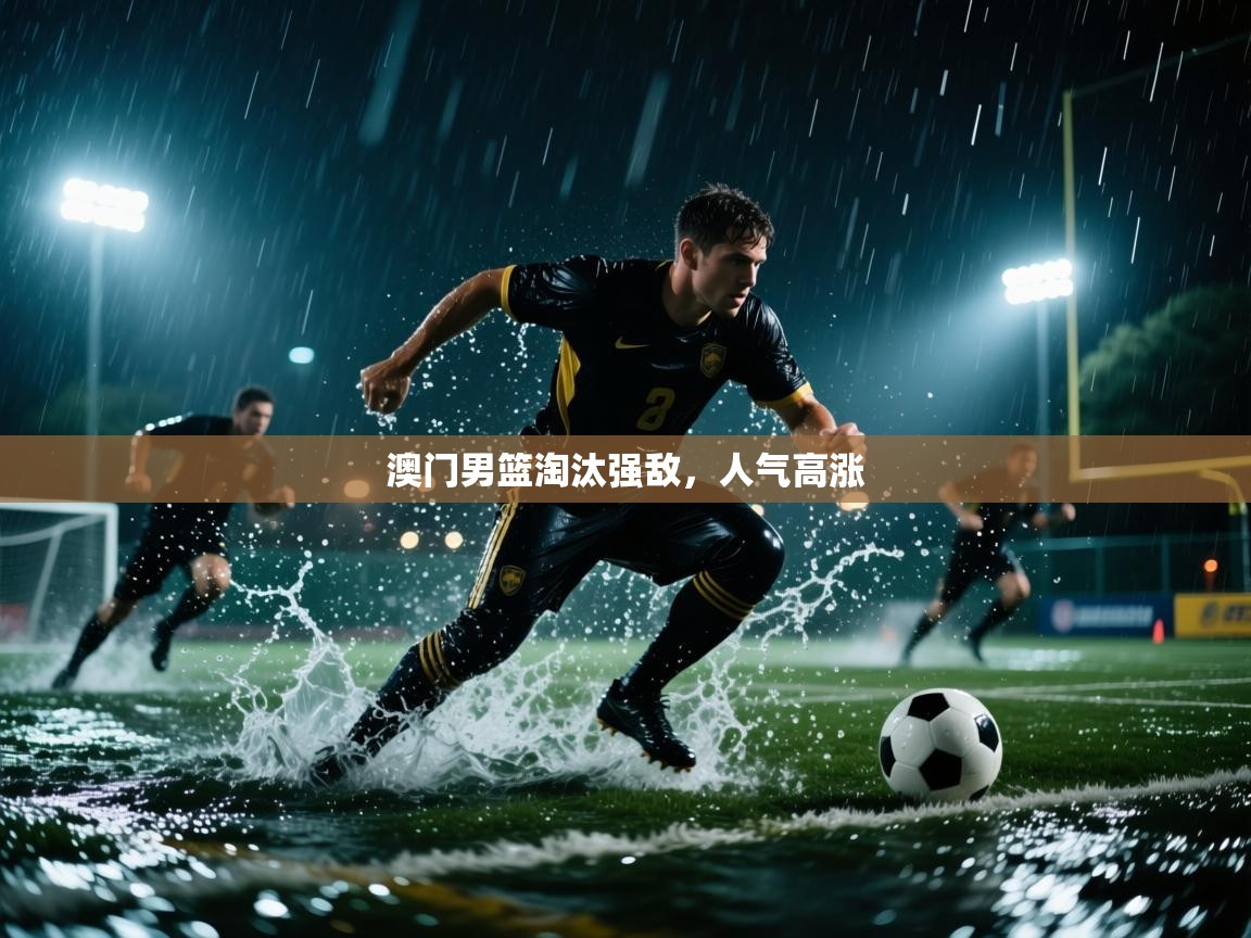 开云kaiyun体育app入口下载官网-澳门男篮淘汰强敌，人气高涨
