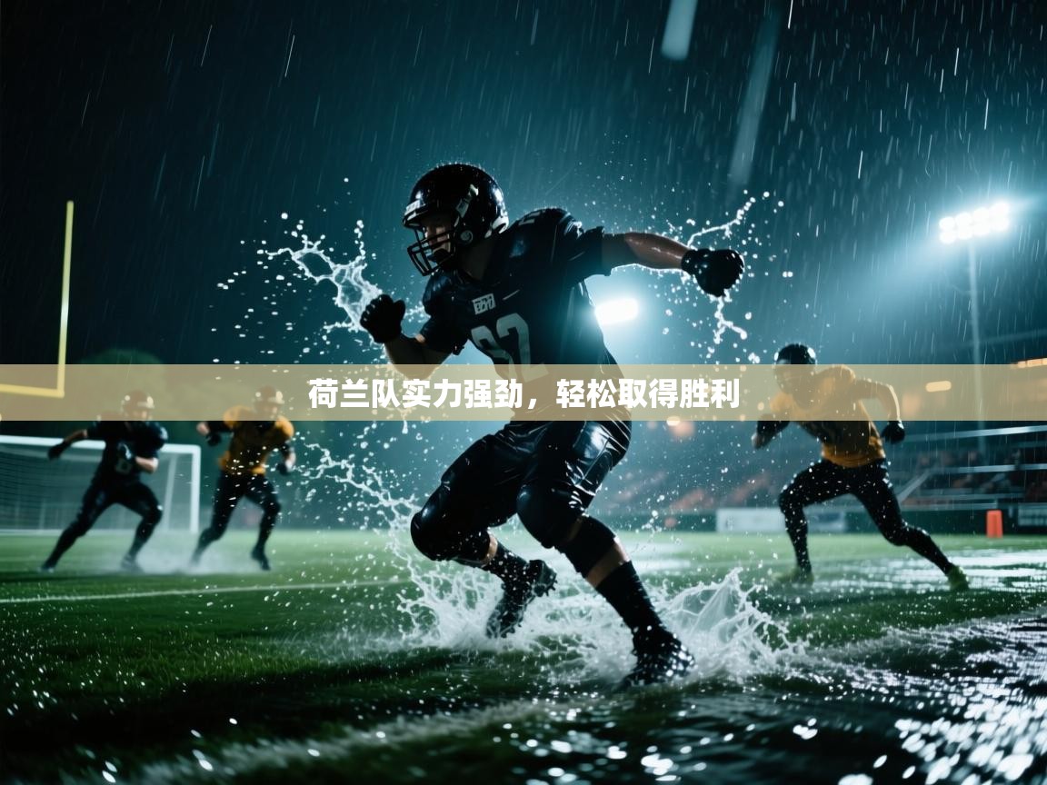 云开体育官网登录入口-荷兰队实力强劲,轻松取得胜利