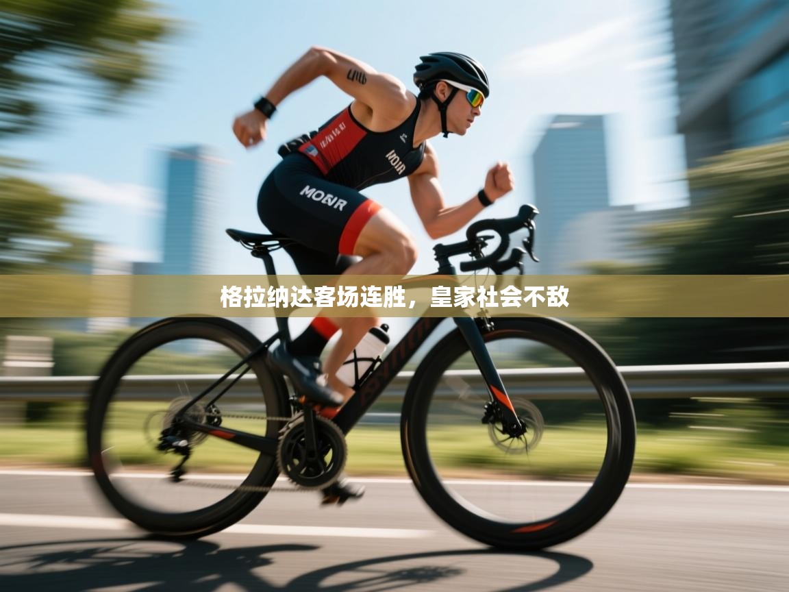 开云体育入口注册-格拉纳达客场连胜，皇家社会不敌