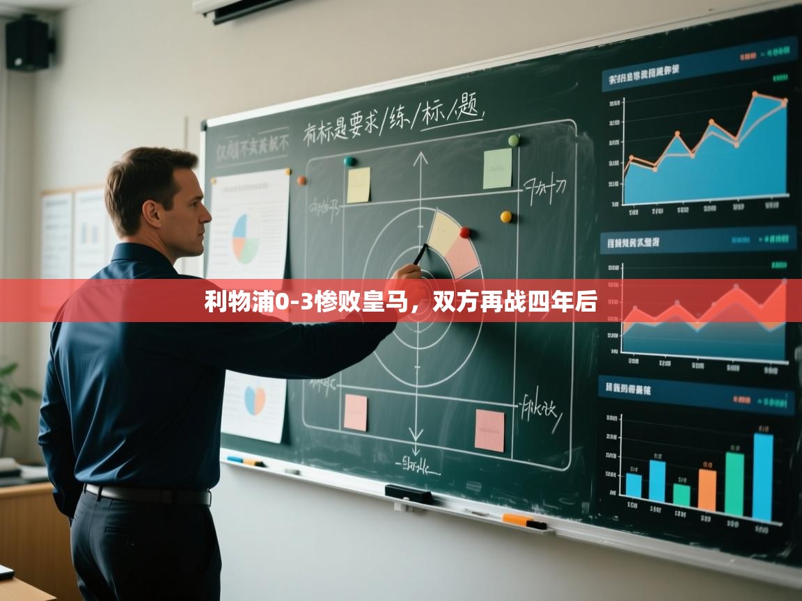 开云体育工单提交入口-利物浦0-3惨败皇马，双方再战四年后