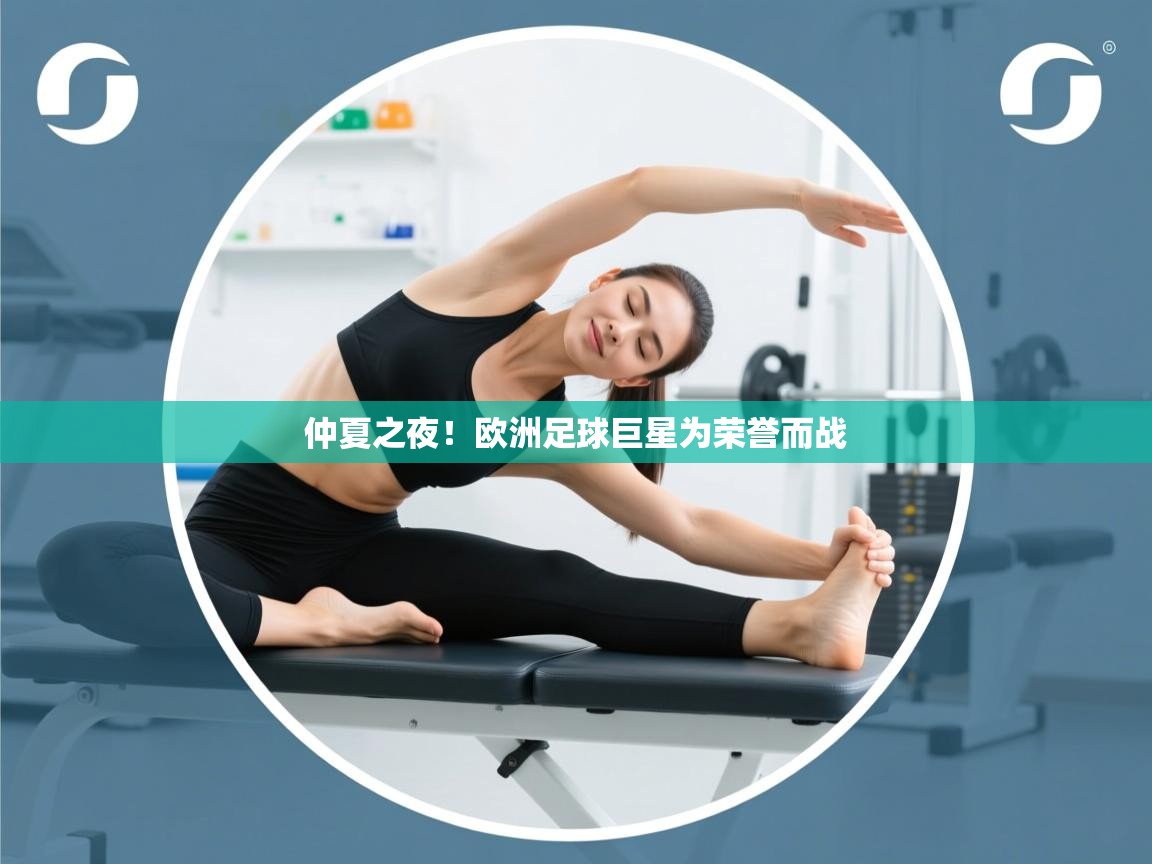 开云平台-仲夏之夜！欧洲足球巨星为荣誉而战  第1张