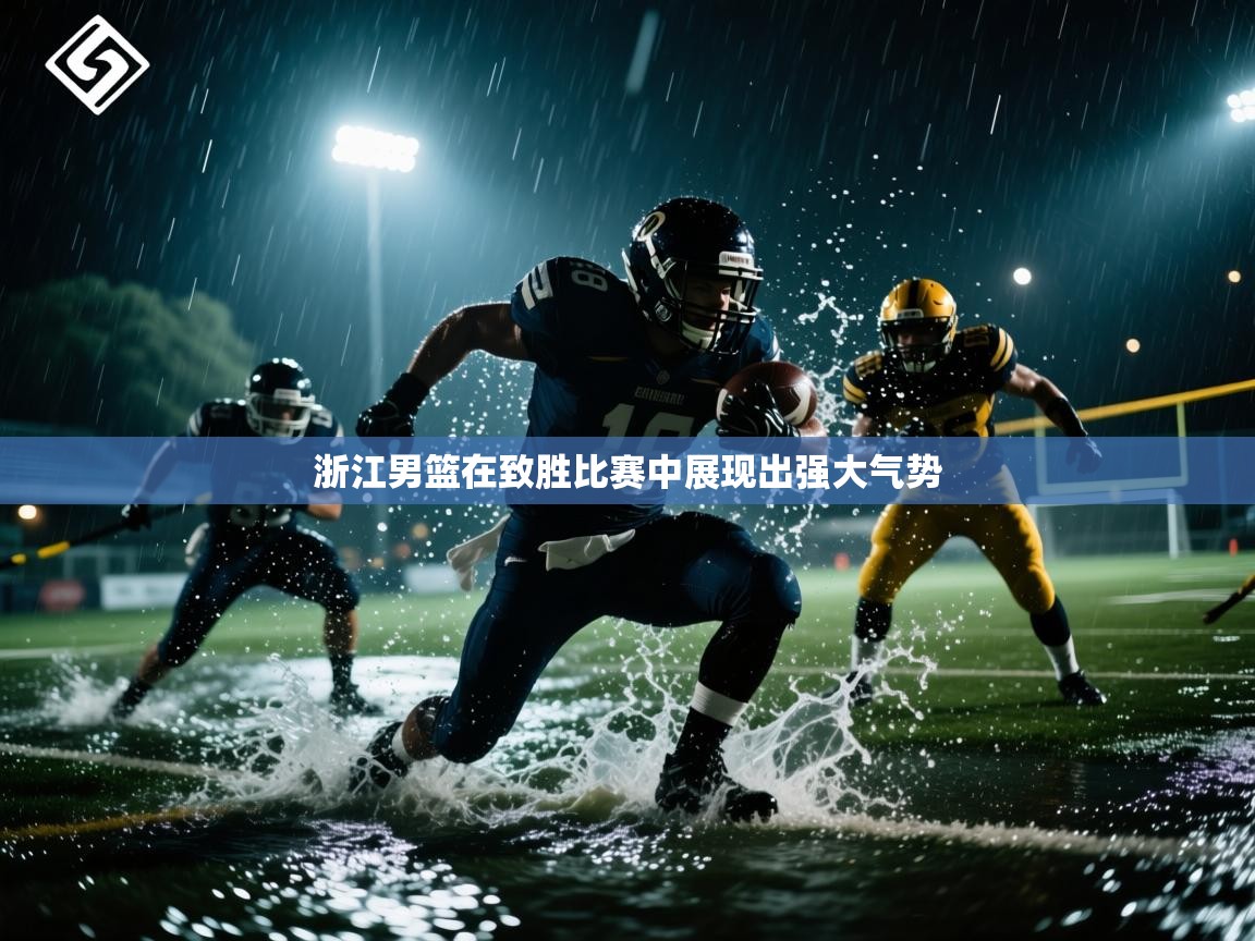 开云体育app下载官网-浙江男篮在致胜比赛中展现出强大气势  第2张