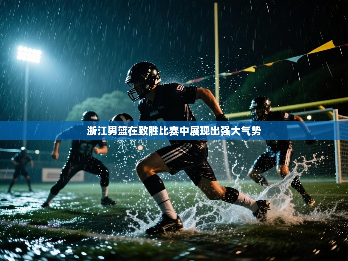 开云体育app下载官网-浙江男篮在致胜比赛中展现出强大气势  第3张