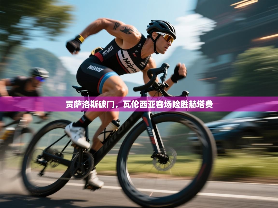 开云体育极速下载镜像-贡萨洛斯破门，瓦伦西亚客场险胜赫塔费  第1张