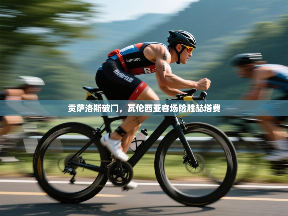 开云体育极速下载镜像-贡萨洛斯破门，瓦伦西亚客场险胜赫塔费  第3张