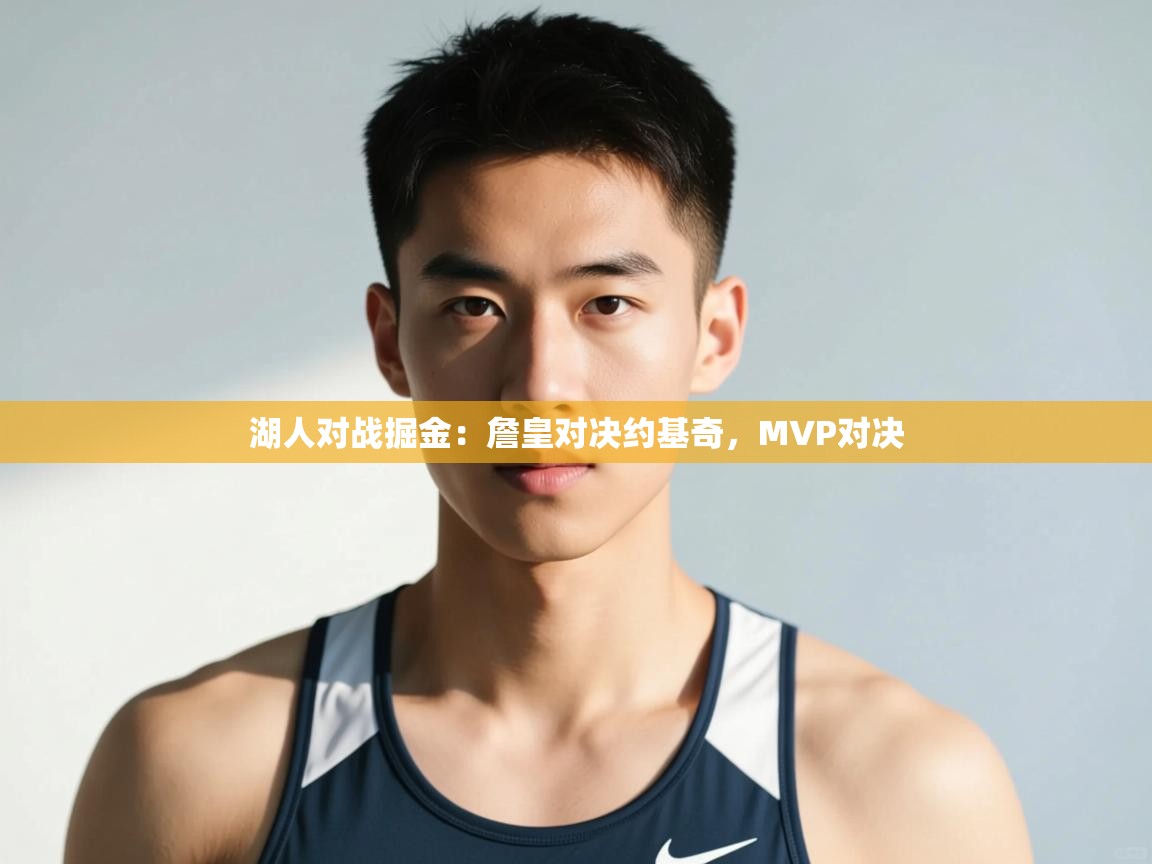 开云体育极速下载镜像-湖人对战掘金：詹皇对决约基奇，MVP对决  第4张