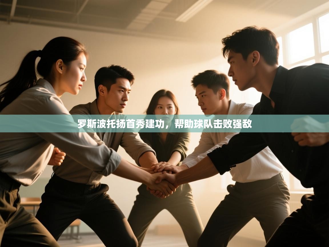 开云体育直播平台-罗斯波托扬首秀建功，帮助球队击败强敌  第3张