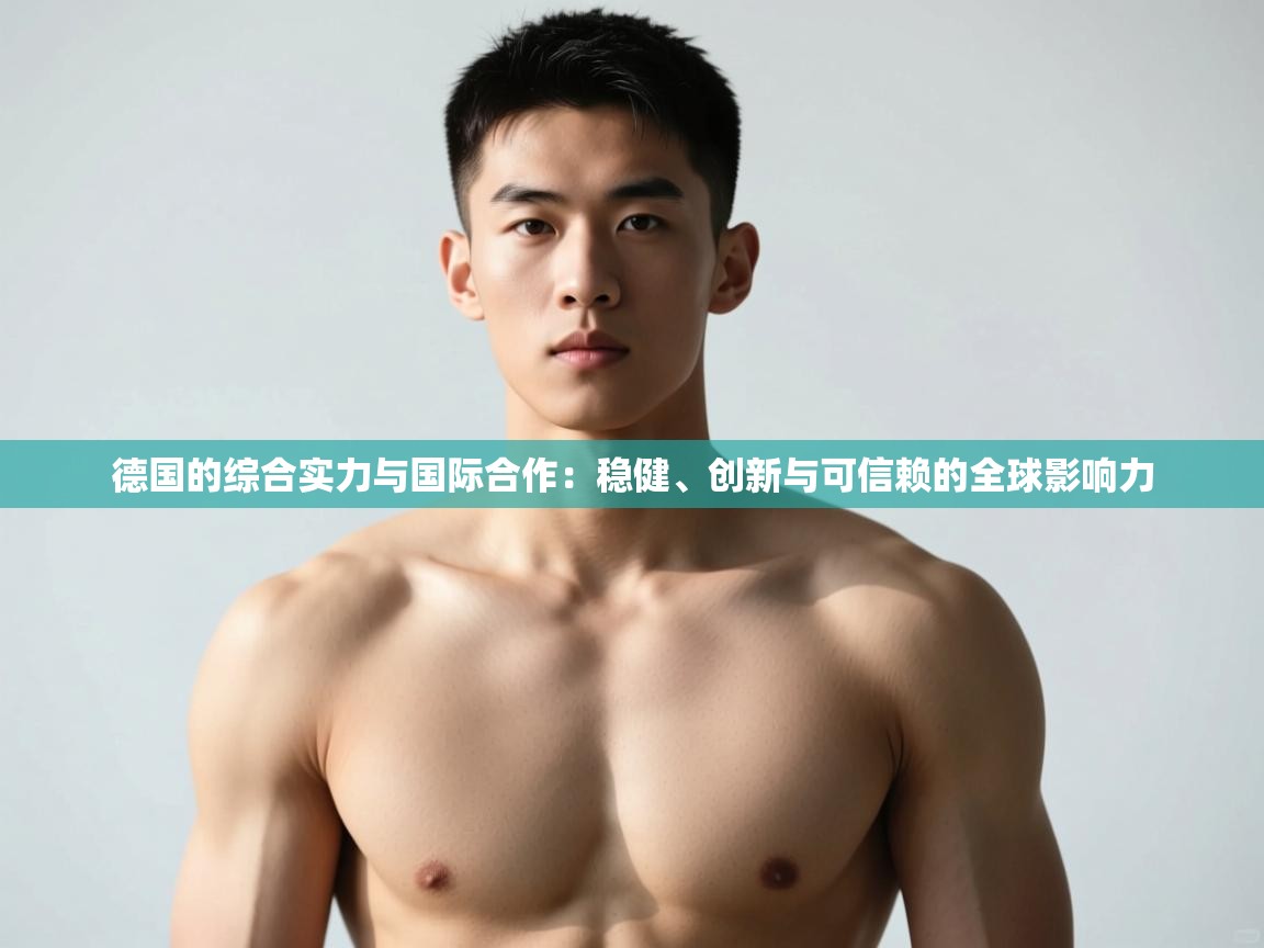 开云体育注册app-德国的综合实力与国际合作：稳健、创新与可信赖的全球影响力  第2张