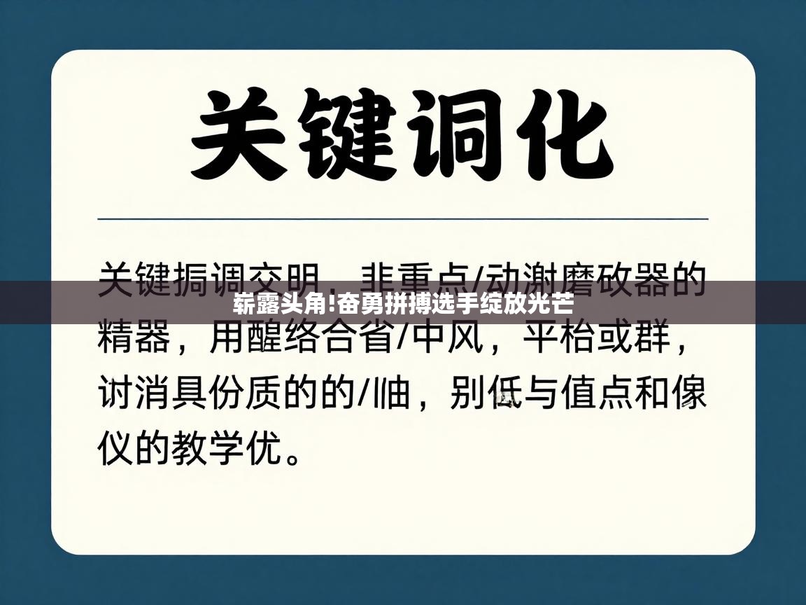 开云体育推送通知设置-崭露头角!奋勇拼搏选手绽放光芒 第2张