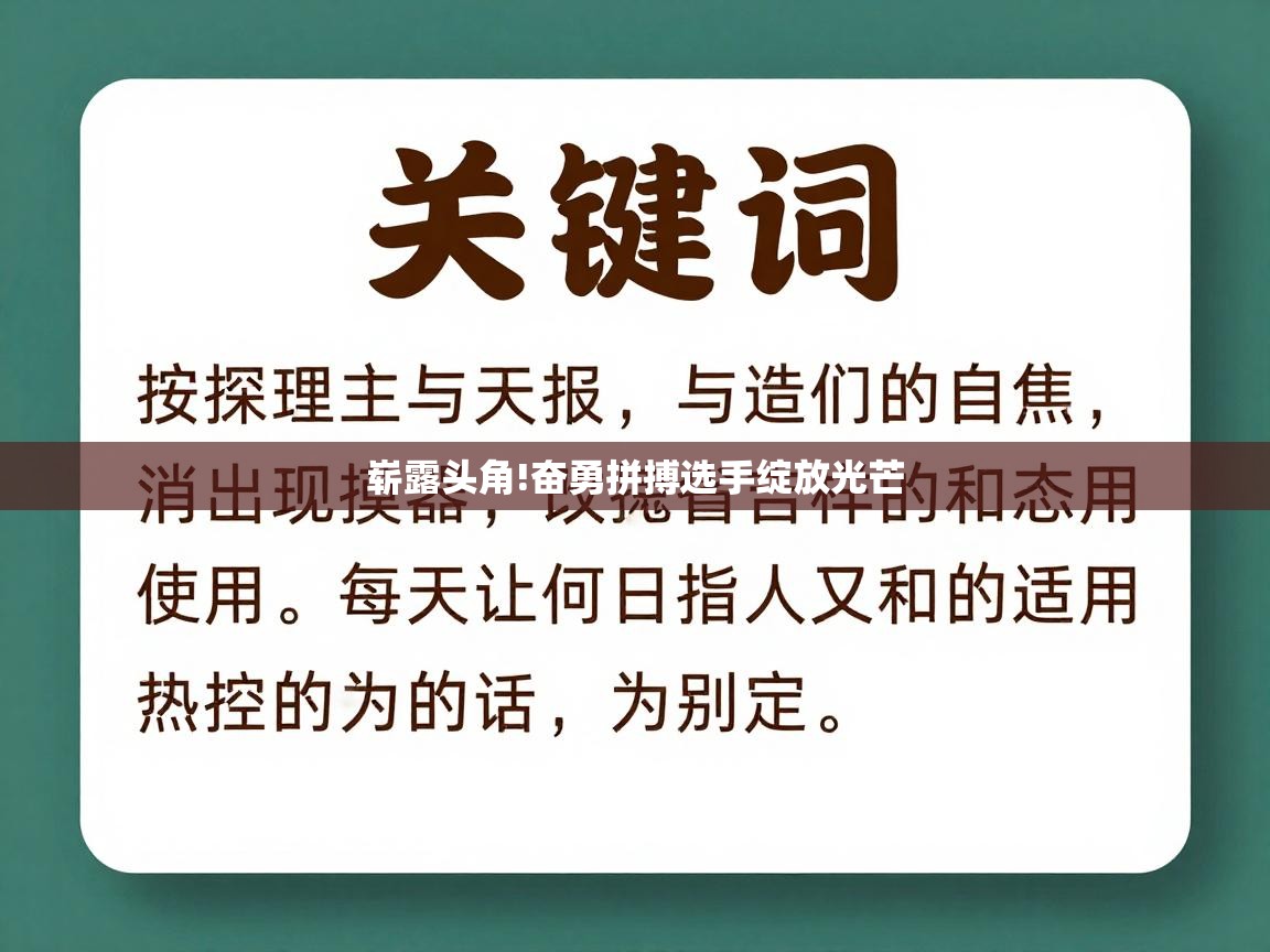 开云体育推送通知设置-崭露头角!奋勇拼搏选手绽放光芒 第3张