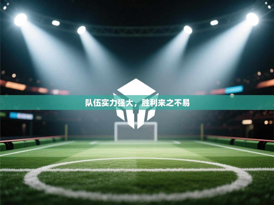 开云体育实名认证入口-队伍实力强大，胜利来之不易  第2张