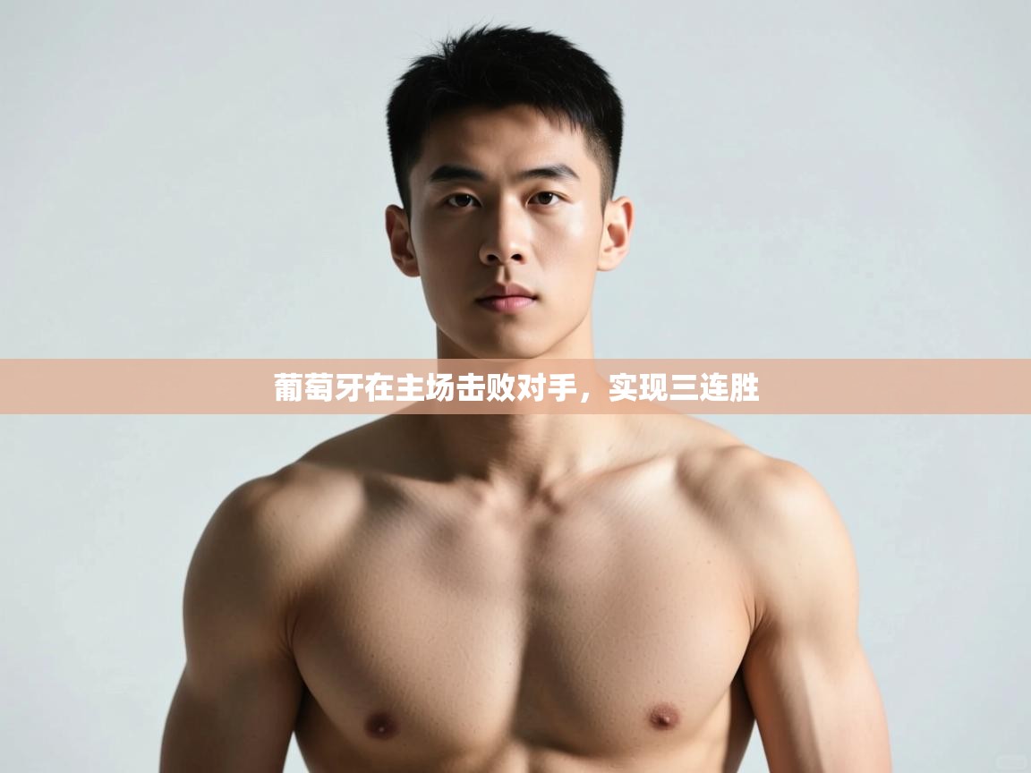 开云体育app下载-葡萄牙在主场击败对手，实现三连胜  第3张