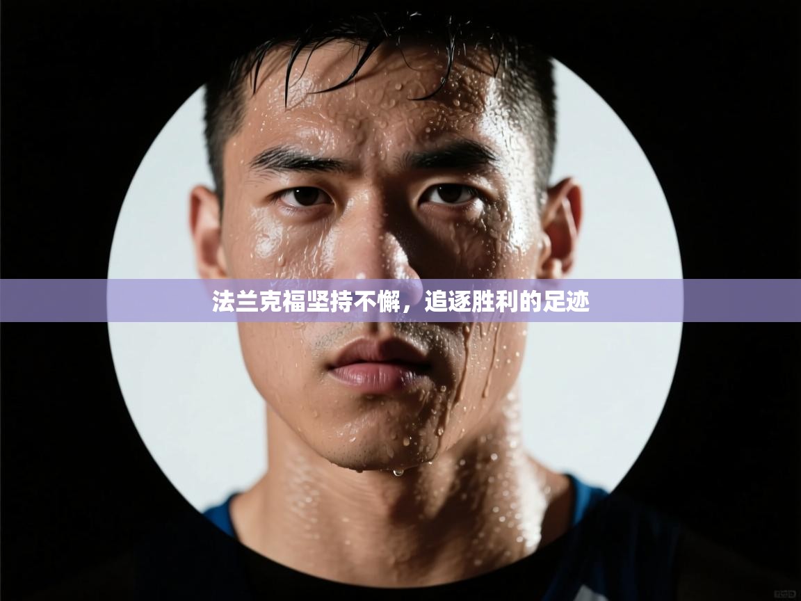 开云体育在线网址-法兰克福坚持不懈，追逐胜利的足迹