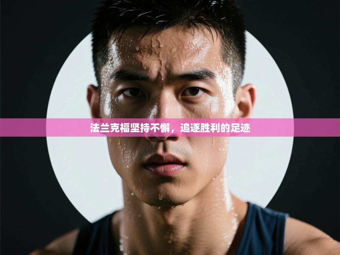 开云体育在线网址-法兰克福坚持不懈，追逐胜利的足迹  第2张