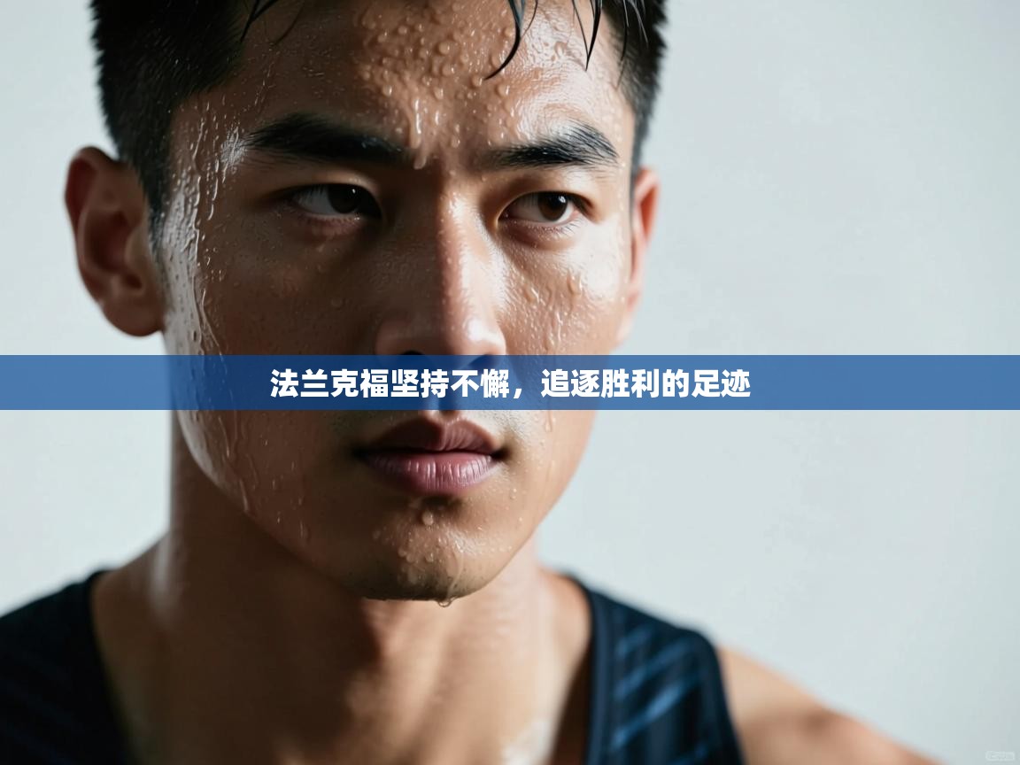开云体育在线网址-法兰克福坚持不懈，追逐胜利的足迹  第3张