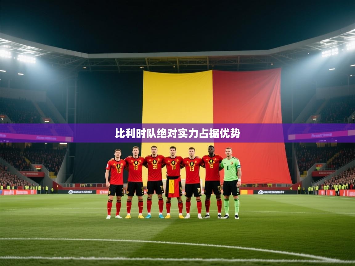 开云体育app下载-比利时队绝对实力占据优势  第3张