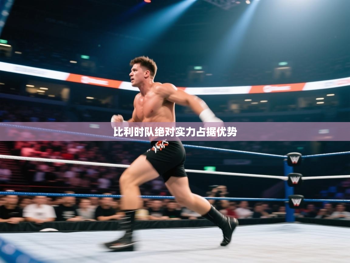 开云体育app下载-比利时队绝对实力占据优势  第2张