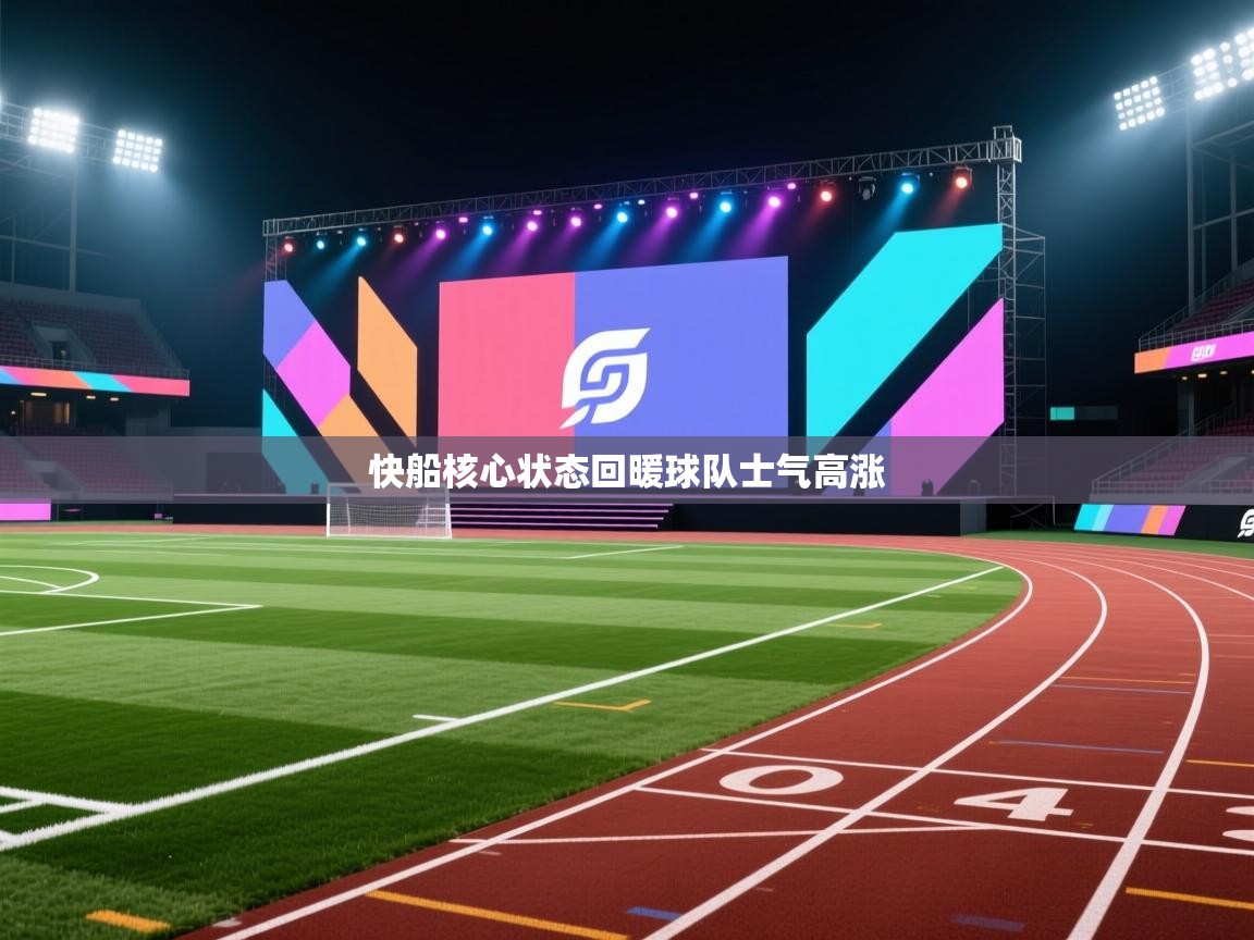 云开体育app官网入口-快船核心状态回暖球队士气高涨