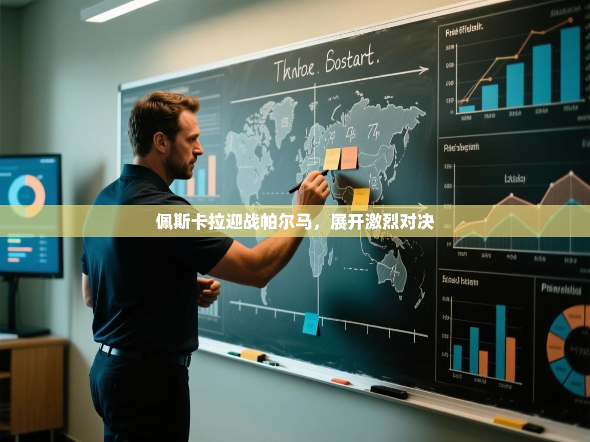 开云体育多语言中文版-佩斯卡拉迎战帕尔马，展开激烈对决