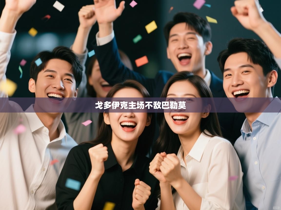 开运体育入口-戈多伊克主场不敌巴勒莫