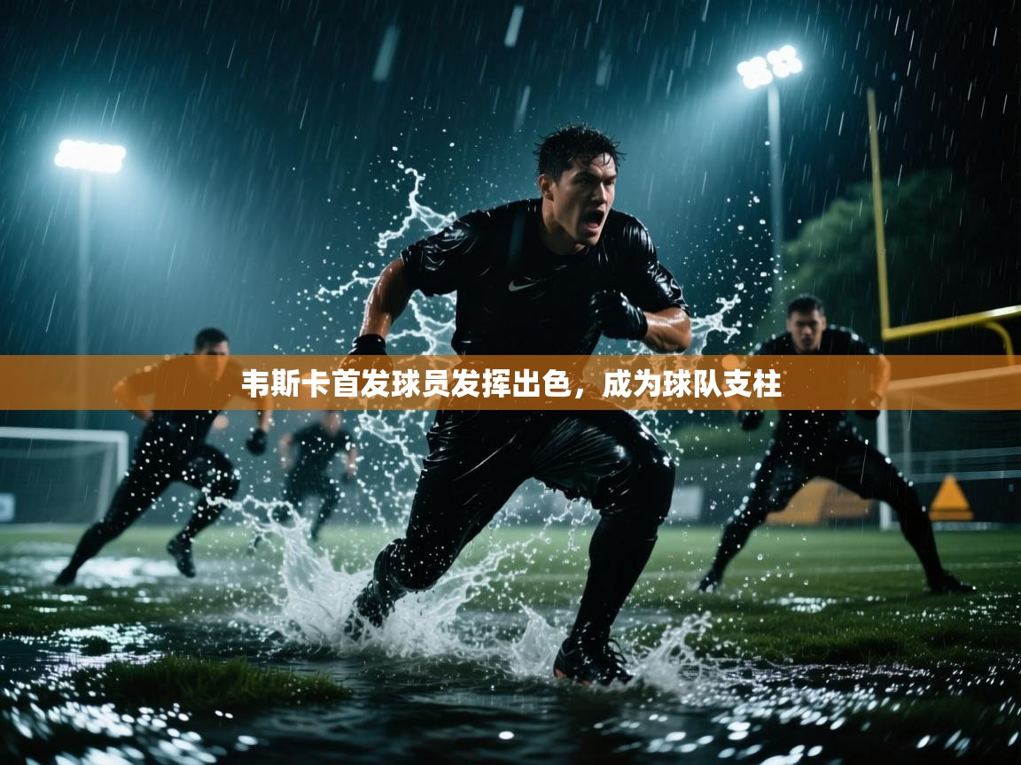 开云体育绑定手机指南-韦斯卡首发球员发挥出色，成为球队支柱