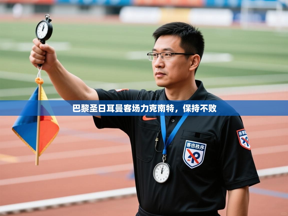 开云注册-巴黎圣日耳曼客场力克南特，保持不败  第3张