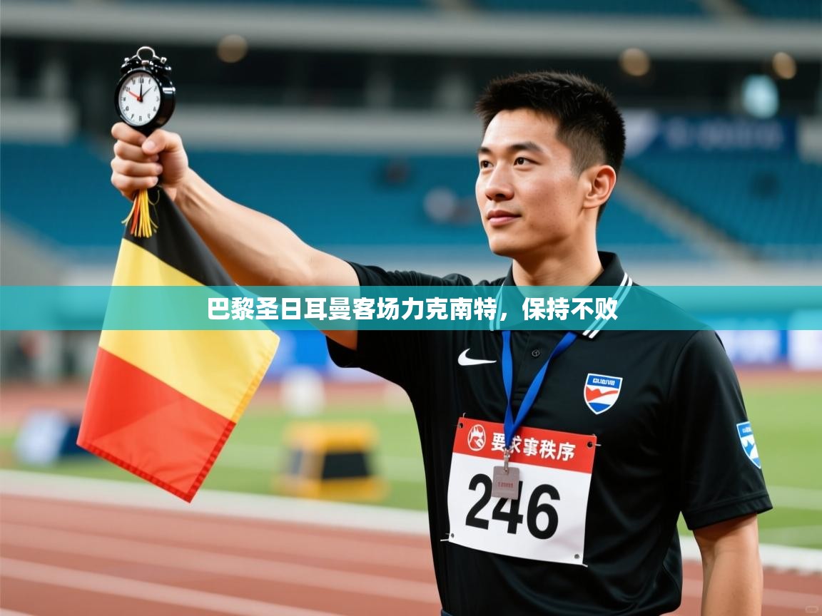 开云注册-巴黎圣日耳曼客场力克南特，保持不败  第4张