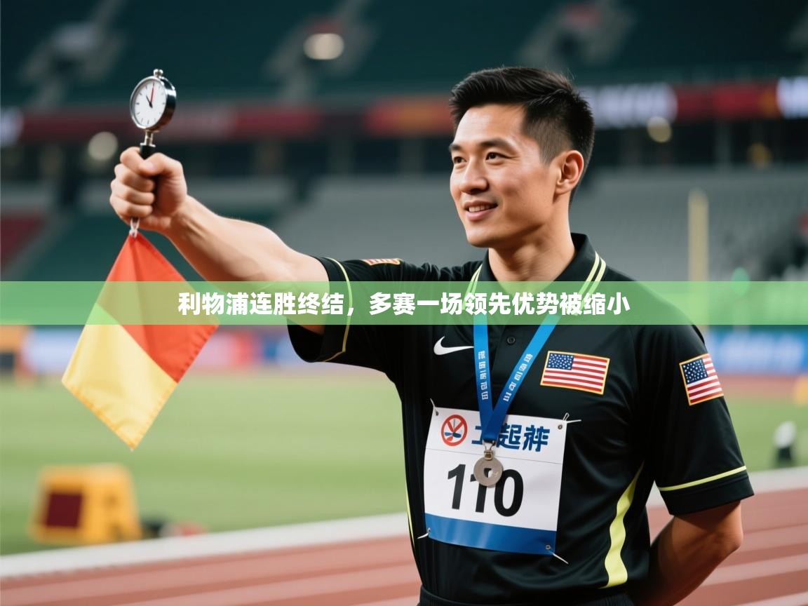 开运体育-利物浦连胜终结,多赛一场领先优势被缩小 第1张