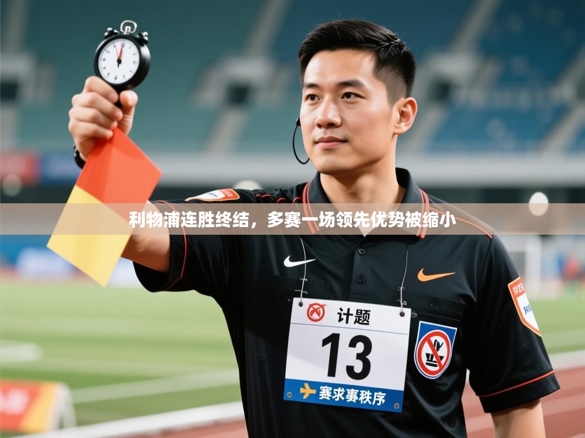 开运体育-利物浦连胜终结,多赛一场领先优势被缩小 第4张